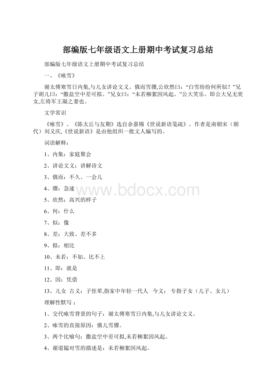 部编版七年级语文上册期中考试复习总结.docx