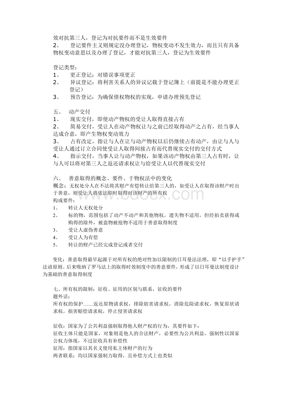 物权法考点整理(挺好的参考资料).doc_第2页