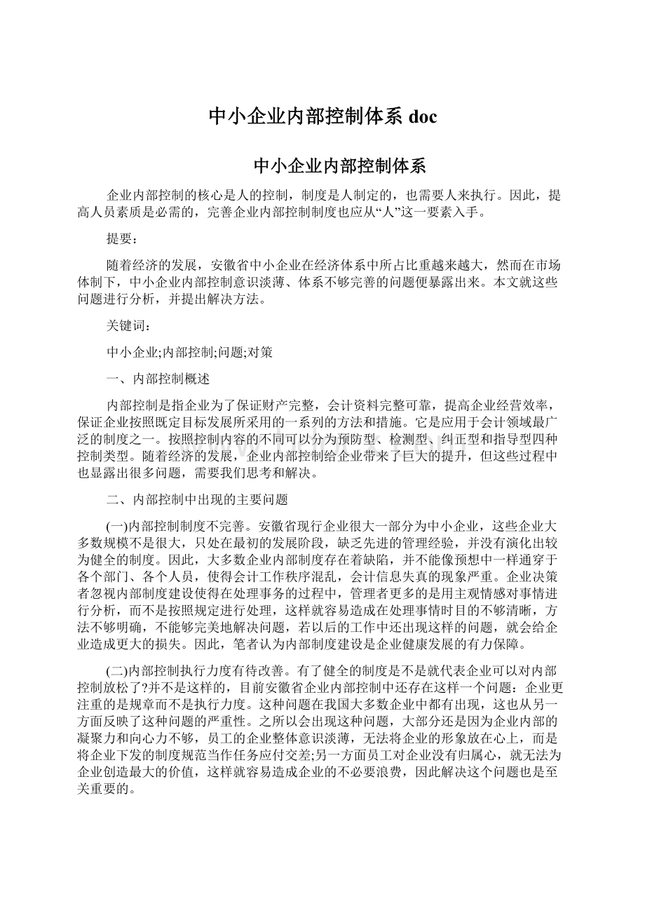 中小企业内部控制体系doc.docx_第1页