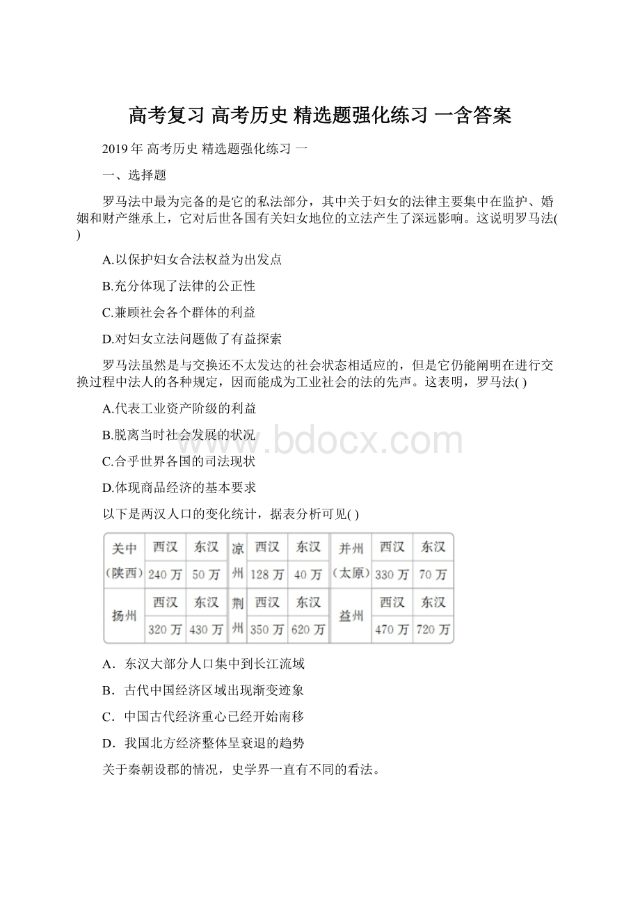 高考复习 高考历史 精选题强化练习 一含答案.docx_第1页