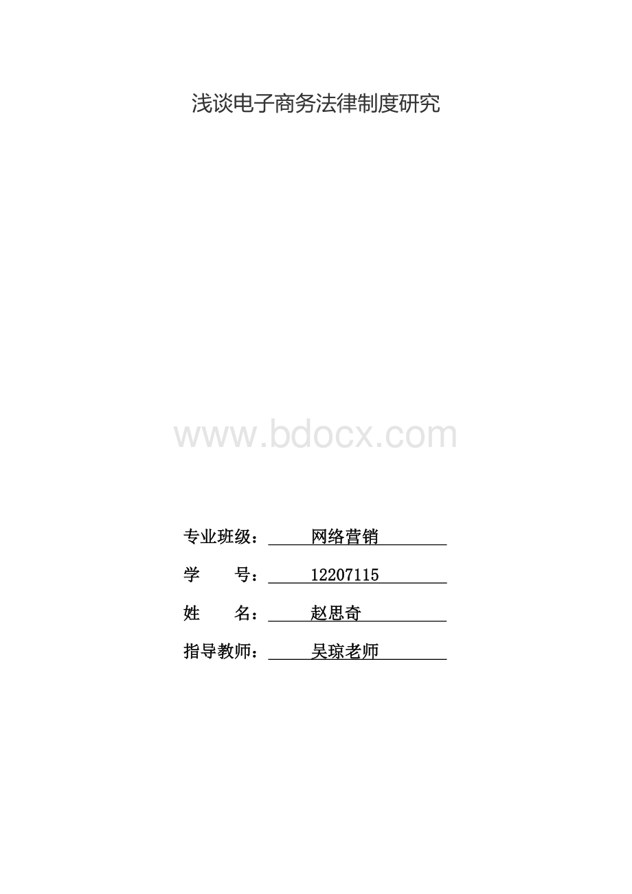 浅谈电子商务法律制度研究毕业论文文档格式.docx_第1页