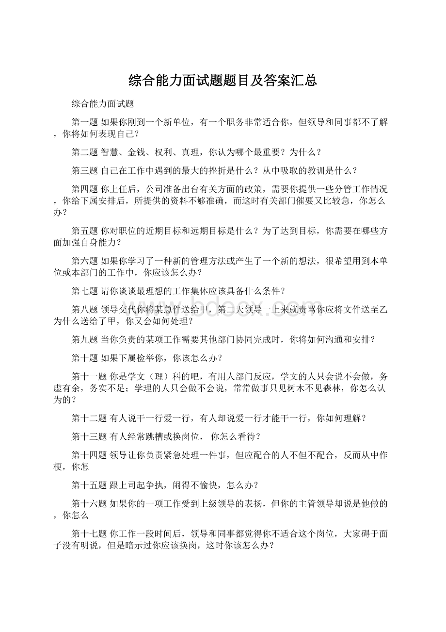 综合能力面试题题目及答案汇总.docx