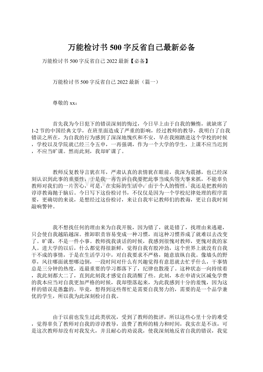 万能检讨书500字反省自己最新必备.docx