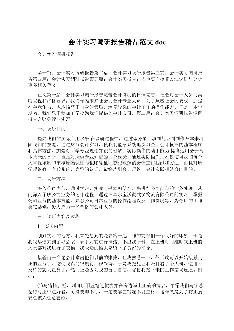 会计实习调研报告精品范文docWord格式.docx