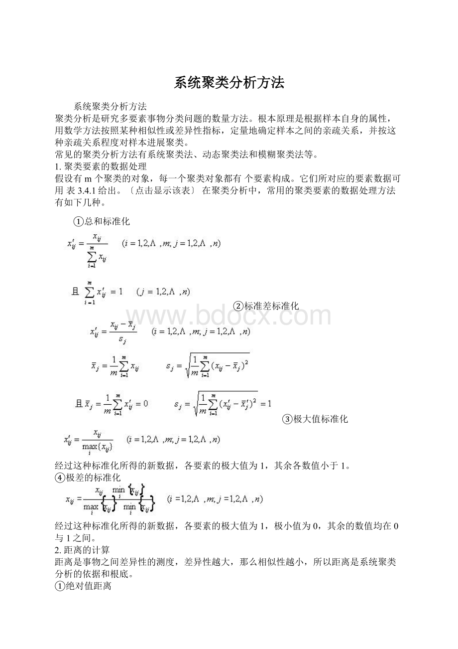 系统聚类分析方法.docx