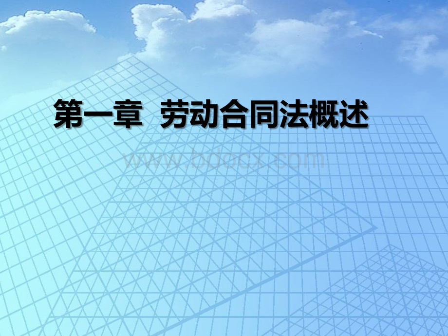 第一章劳动合同法概述PPT文件格式下载.ppt_第1页