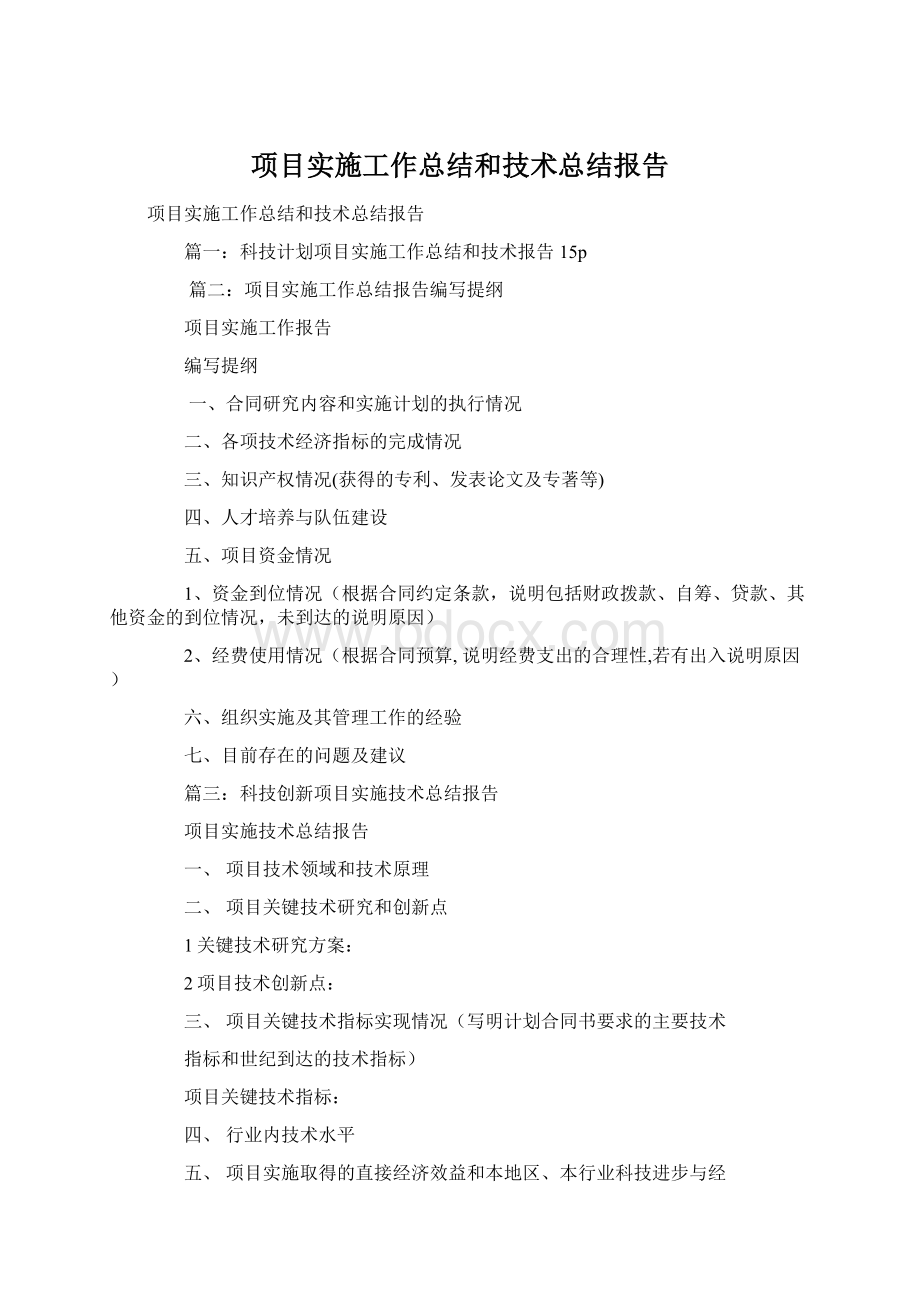 项目实施工作总结和技术总结报告Word格式文档下载.docx_第1页