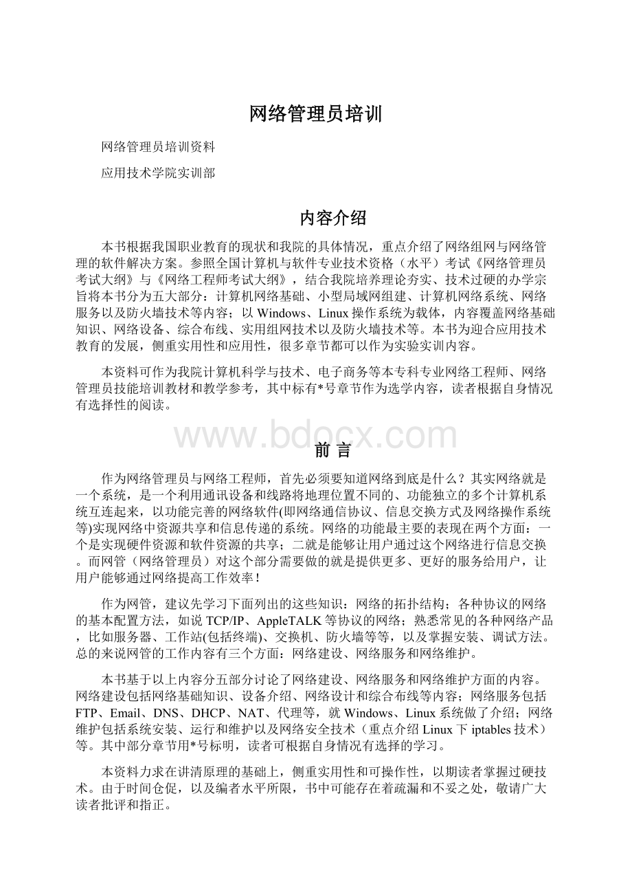 网络管理员培训Word格式.docx