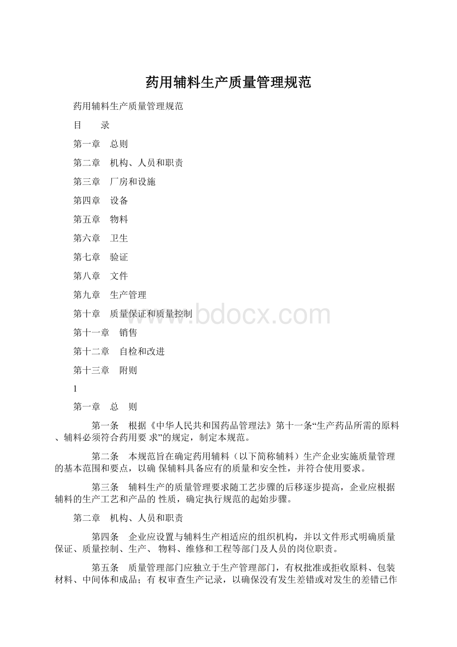 药用辅料生产质量管理规范.docx_第1页