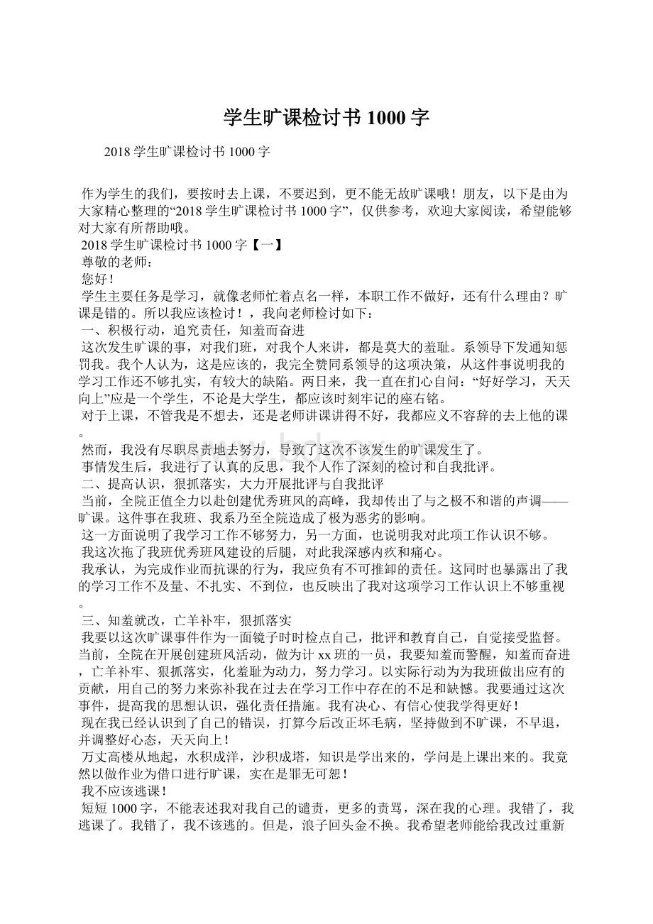 学生旷课检讨书1000字Word下载.docx_第1页