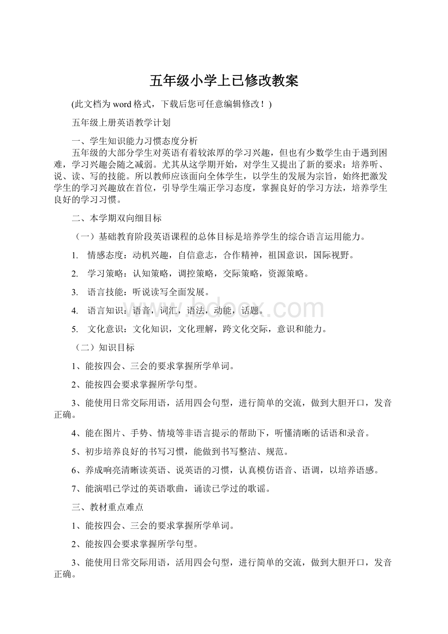 五年级小学上已修改教案.docx_第1页