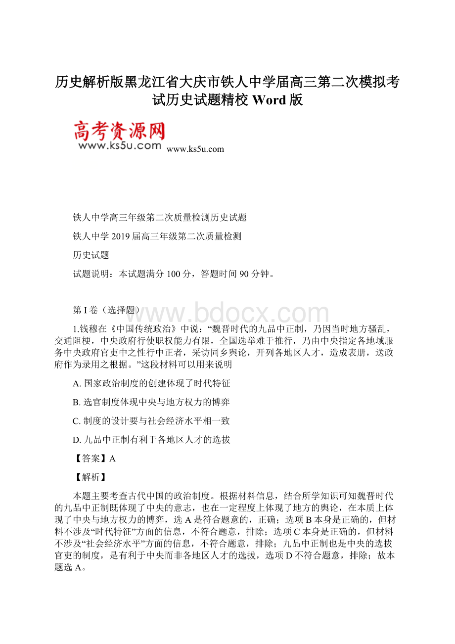 历史解析版黑龙江省大庆市铁人中学届高三第二次模拟考试历史试题精校Word版Word格式.docx