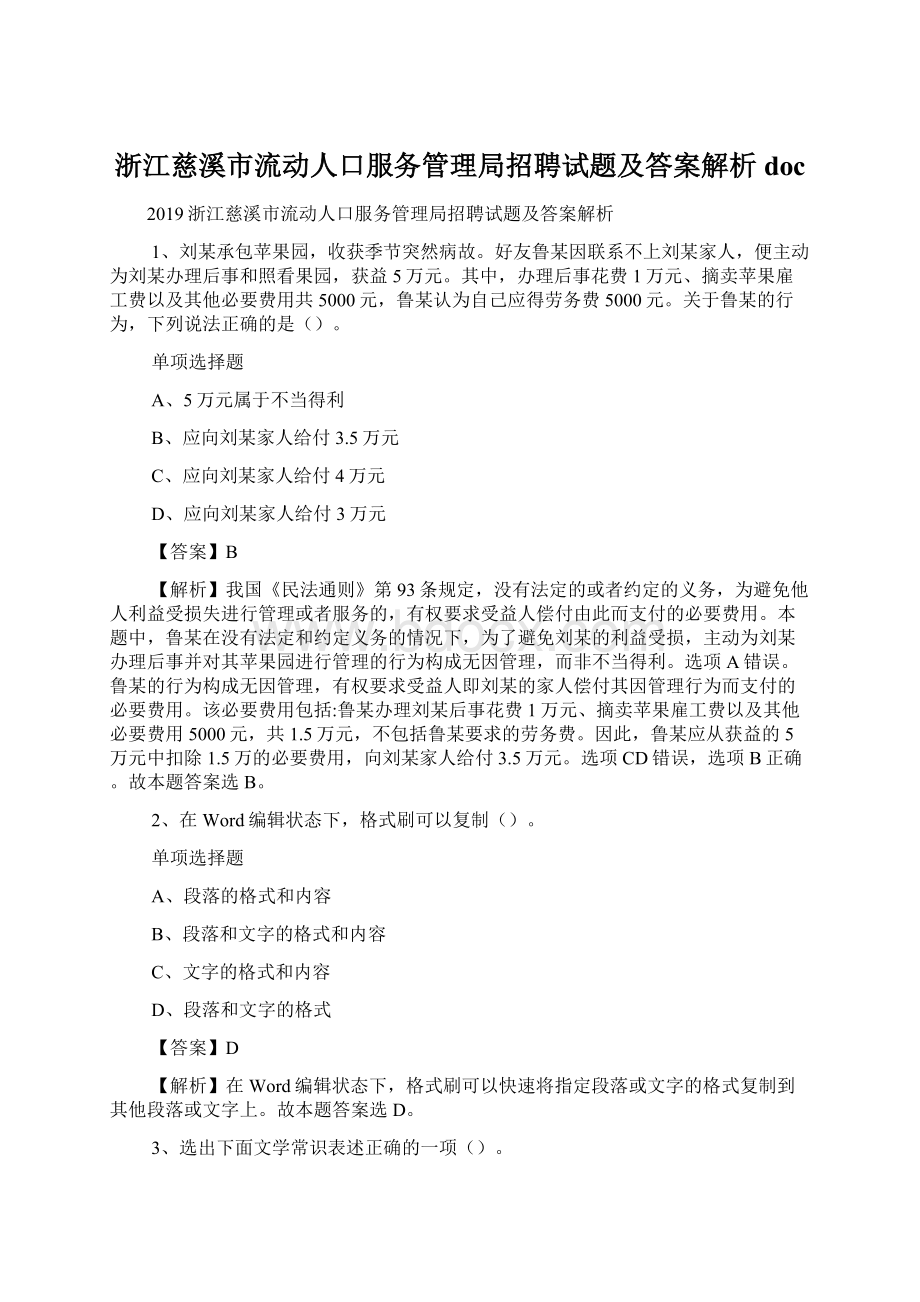 浙江慈溪市流动人口服务管理局招聘试题及答案解析 docWord格式文档下载.docx