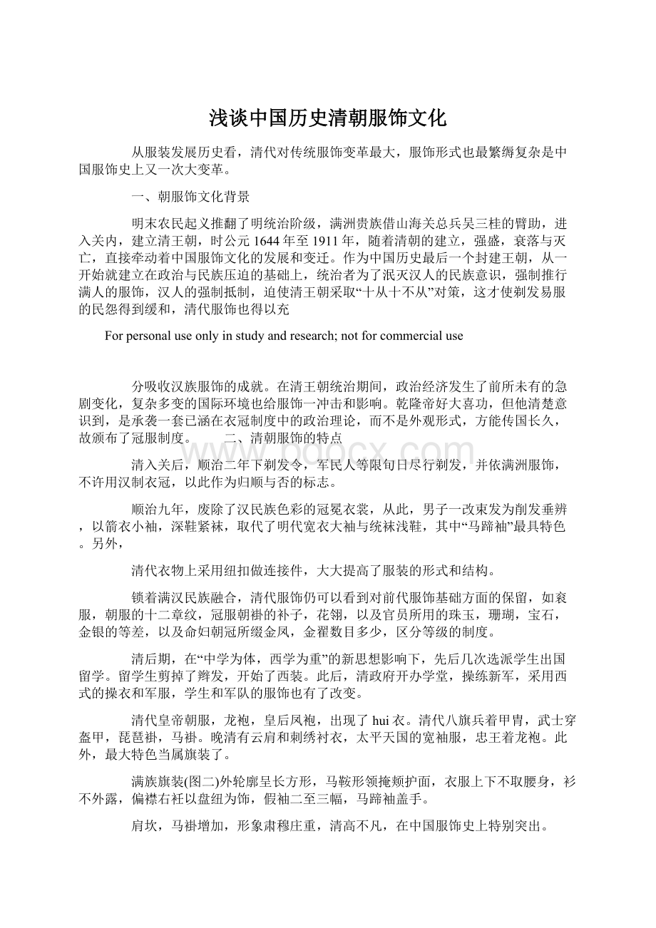 浅谈中国历史清朝服饰文化.docx