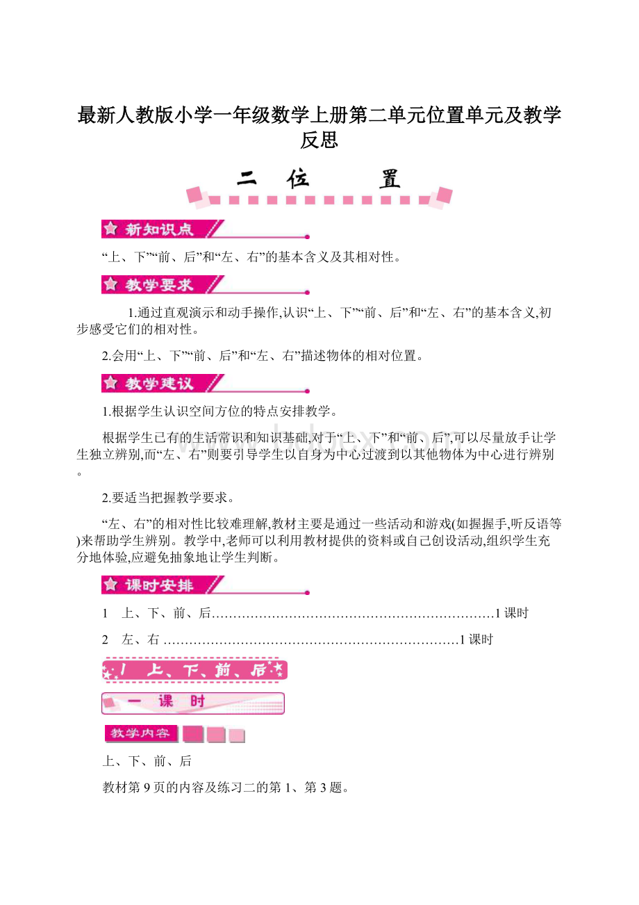 最新人教版小学一年级数学上册第二单元位置单元及教学反思Word格式文档下载.docx_第1页