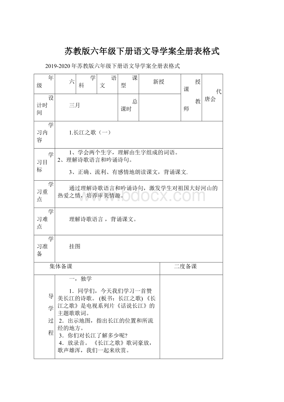 苏教版六年级下册语文导学案全册表格式Word文档格式.docx