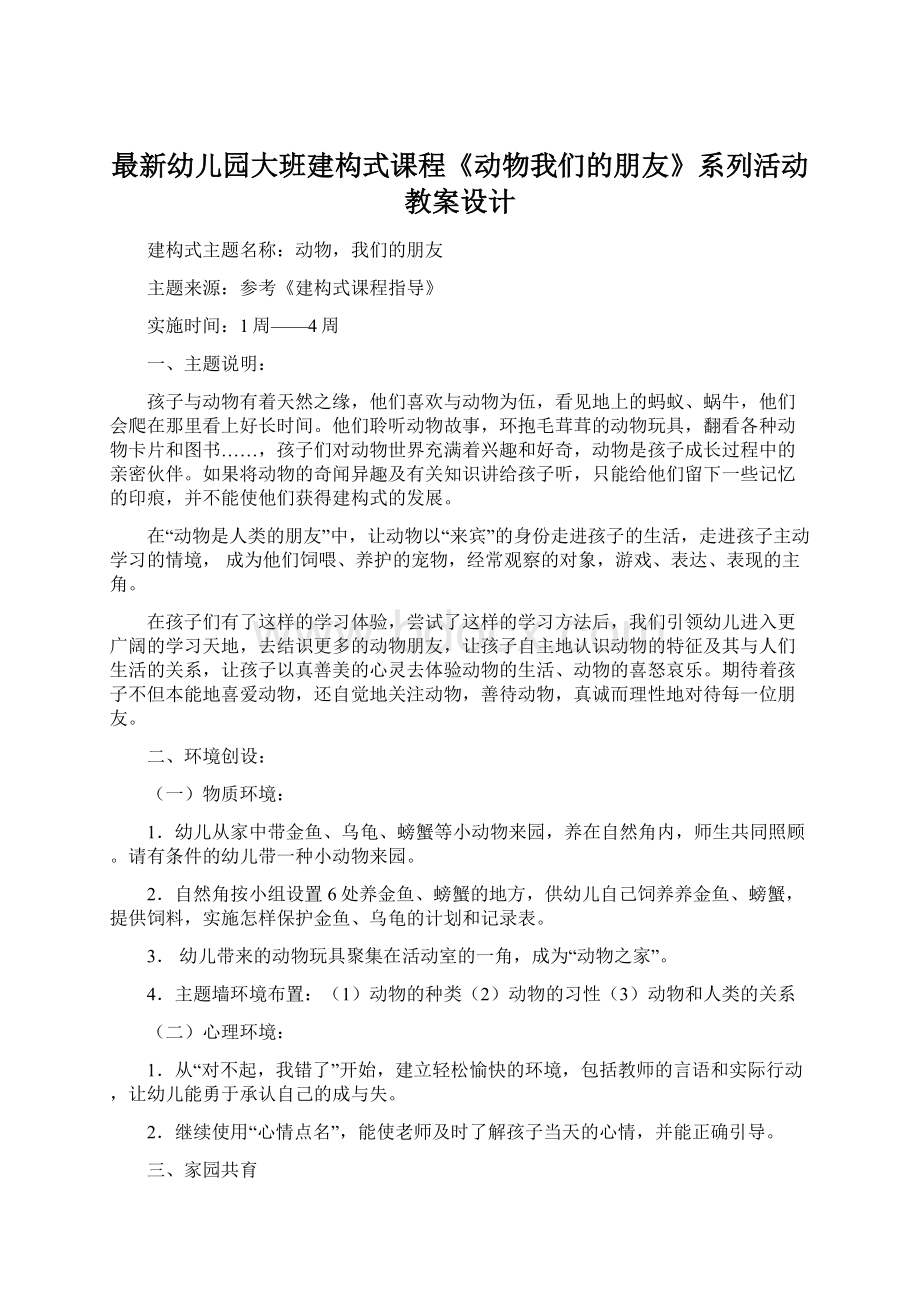 最新幼儿园大班建构式课程《动物我们的朋友》系列活动教案设计Word文件下载.docx_第1页