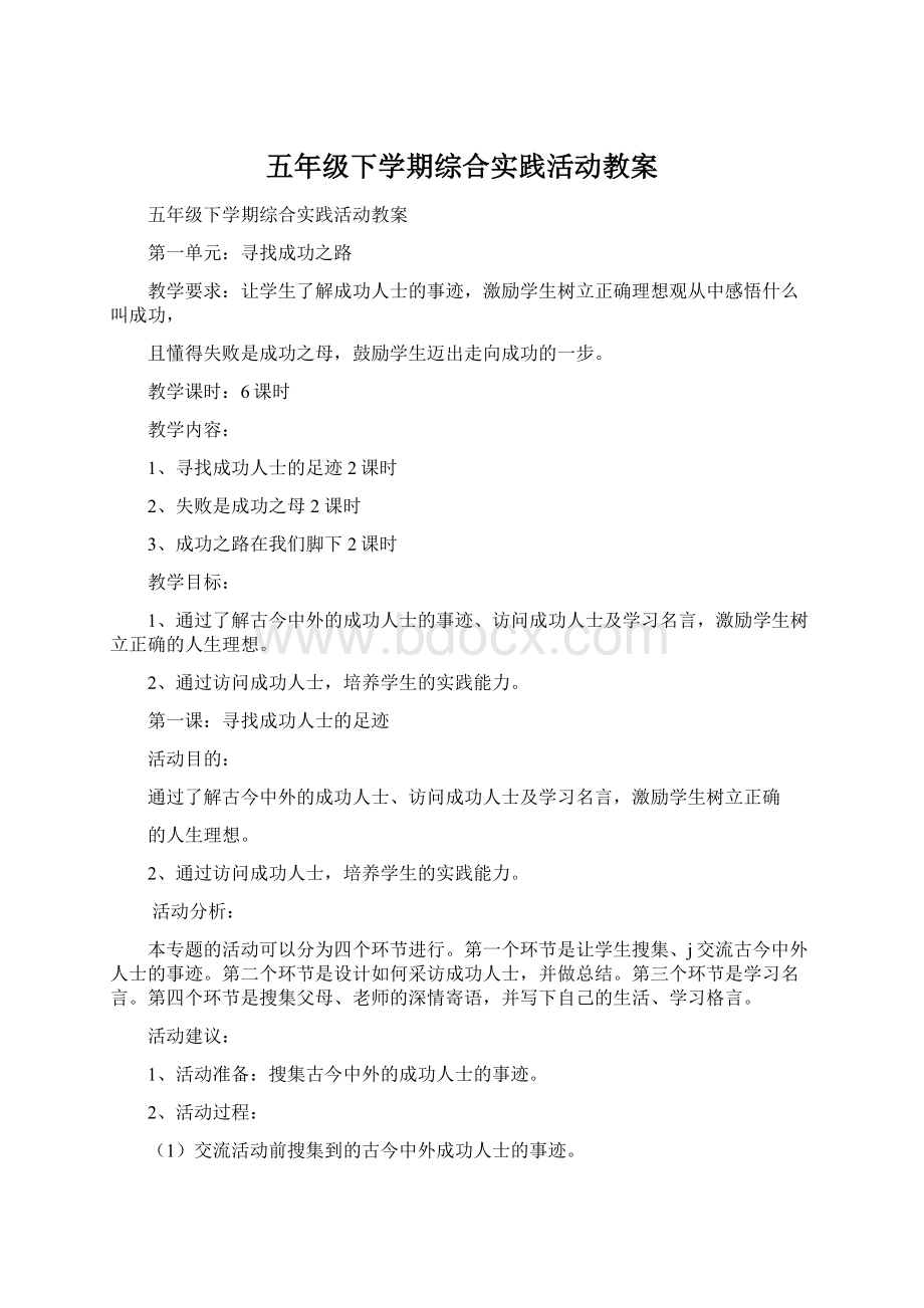 五年级下学期综合实践活动教案Word文档格式.docx_第1页