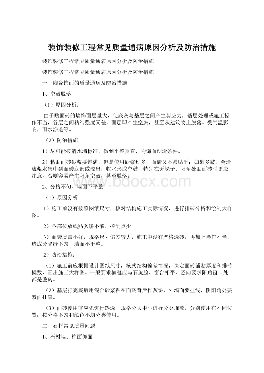 装饰装修工程常见质量通病原因分析及防治措施Word格式.docx