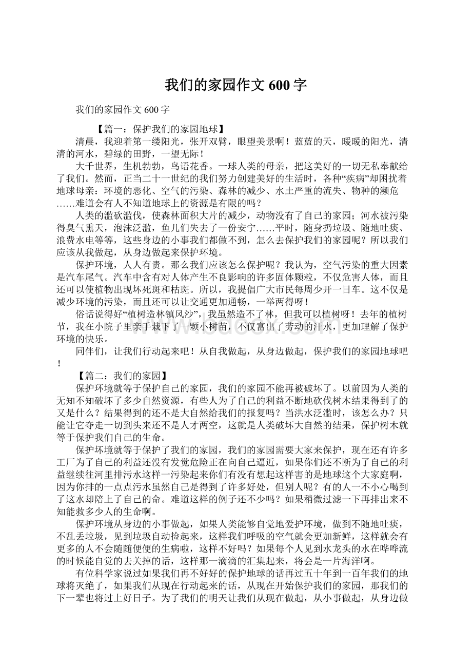 我们的家园作文600字.docx