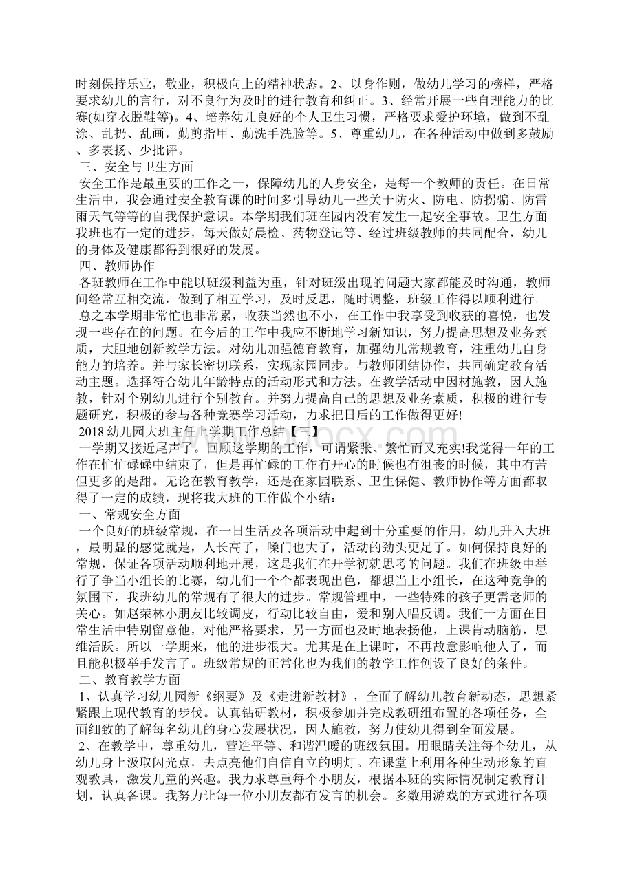 幼儿园大班主任上学期工作总结Word文档格式.docx_第3页