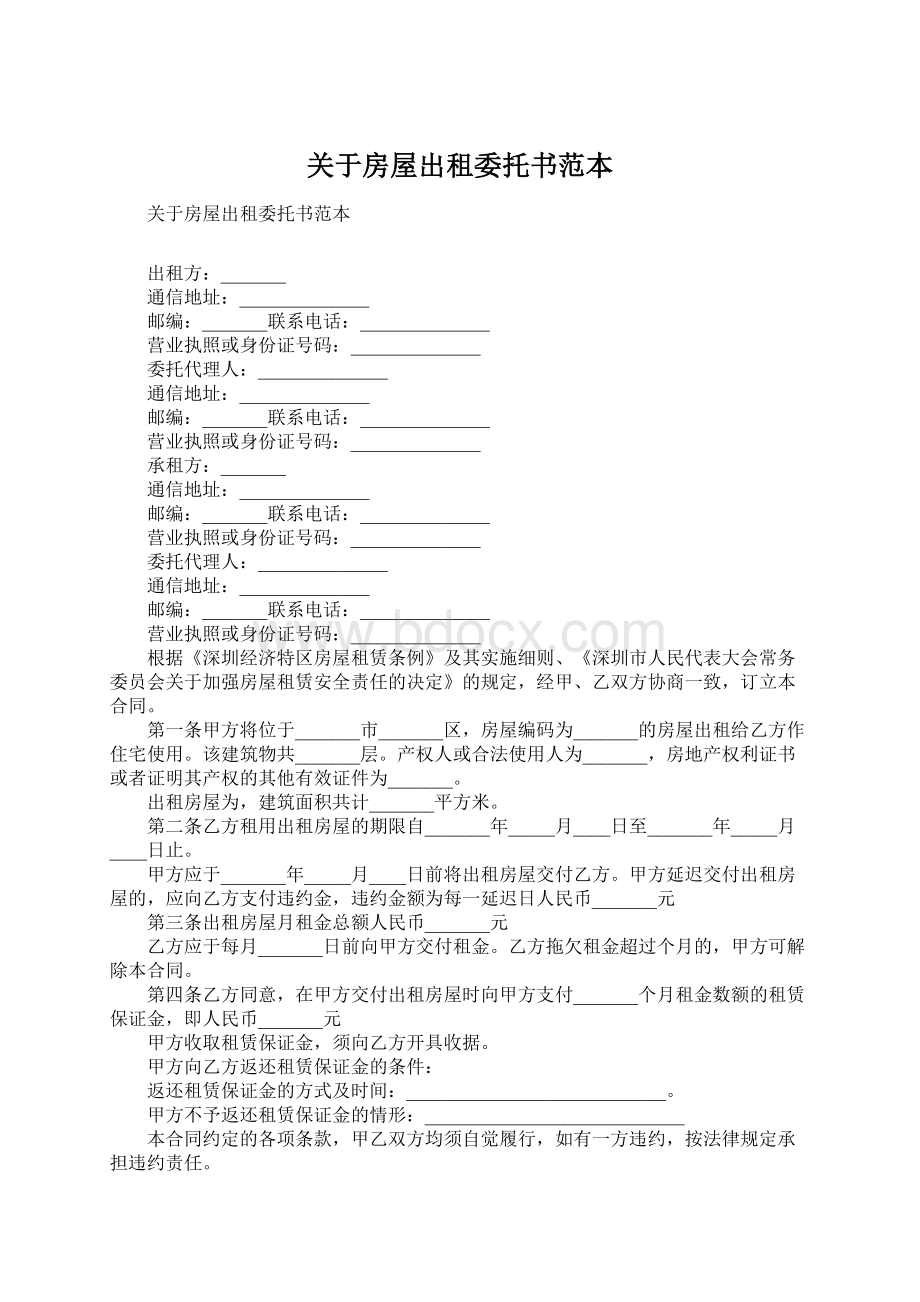 关于房屋出租委托书范本.docx_第1页