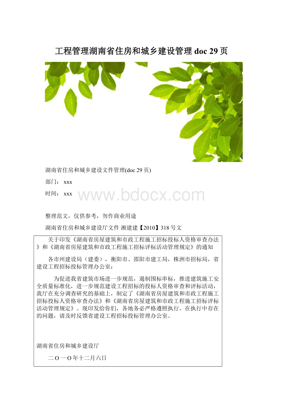 工程管理湖南省住房和城乡建设管理doc 29页Word格式文档下载.docx