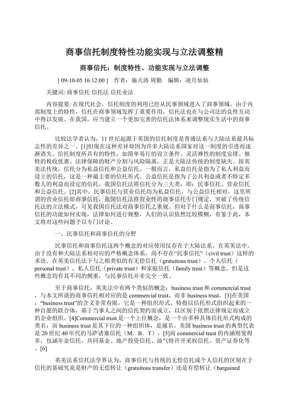 商事信托制度特性功能实现与立法调整精Word下载.docx_第1页