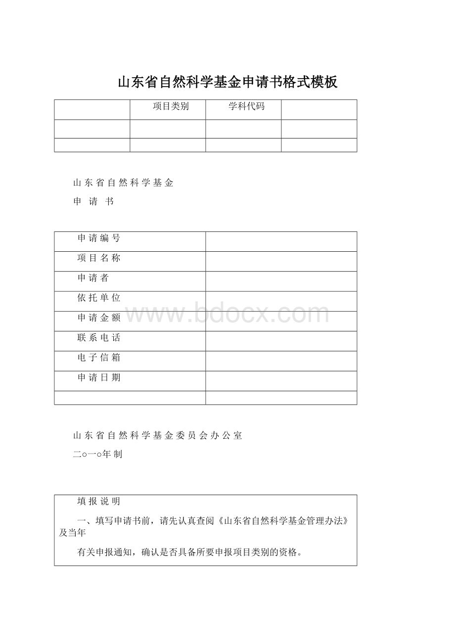 山东省自然科学基金申请书格式模板文档格式.docx