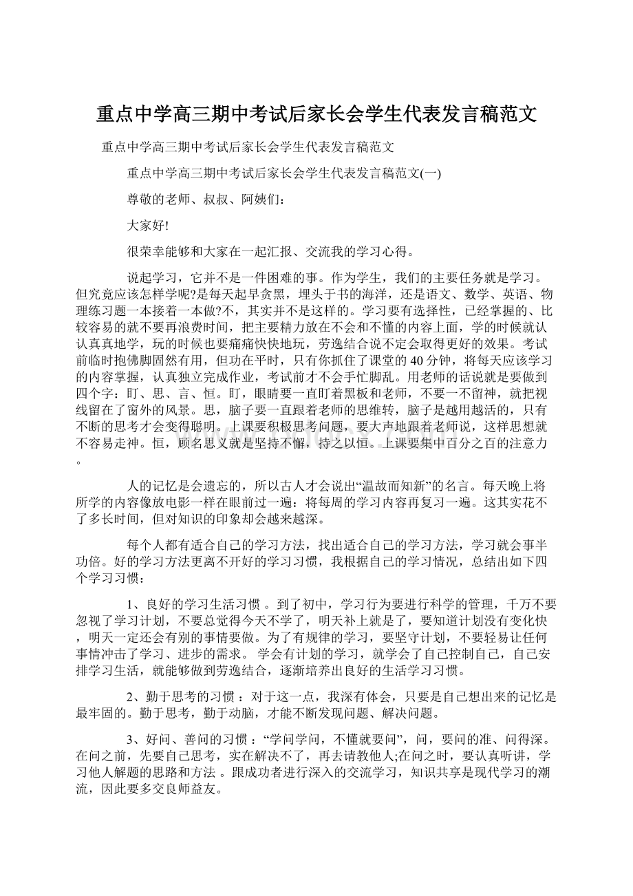 重点中学高三期中考试后家长会学生代表发言稿范文.docx