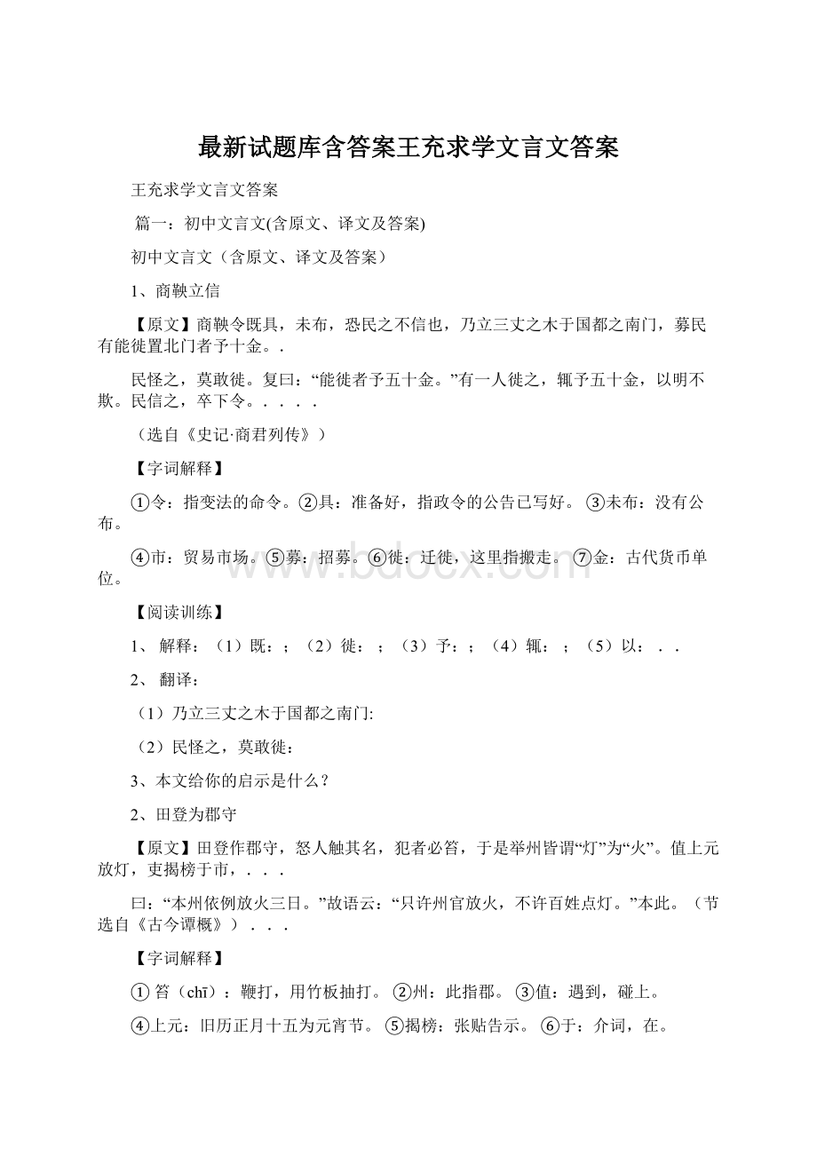 最新试题库含答案王充求学文言文答案Word文档下载推荐.docx_第1页