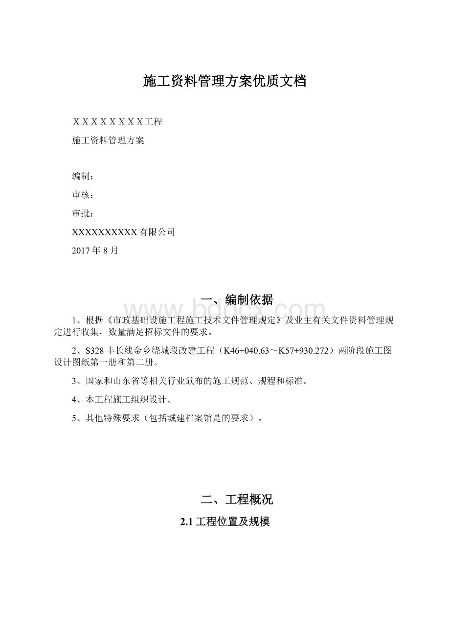 施工资料管理方案优质文档Word格式文档下载.docx_第1页