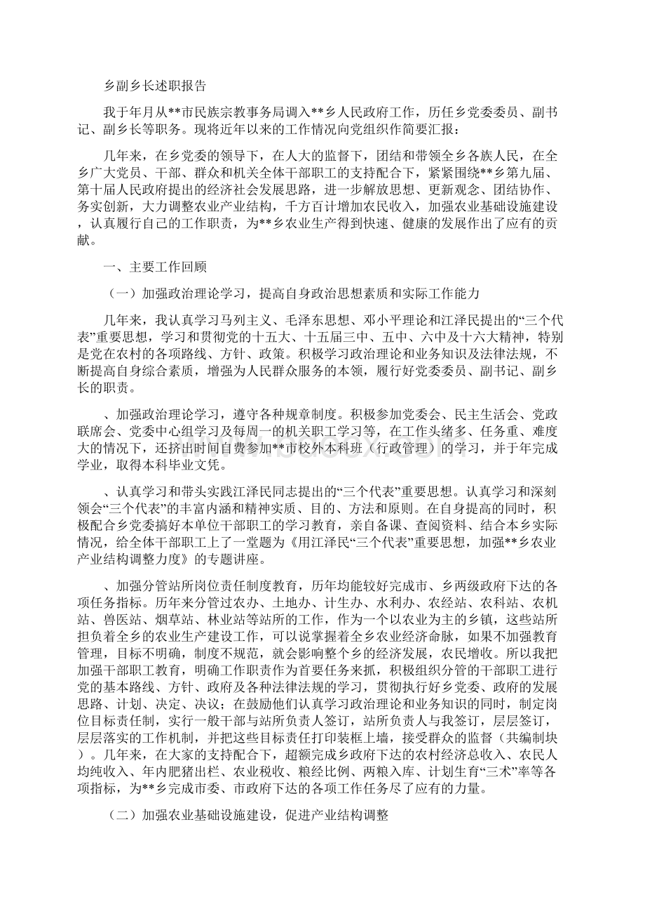 乡农经站典型事迹范文与乡副乡长述职报告述职报告多篇范文汇编Word文档格式.docx_第2页