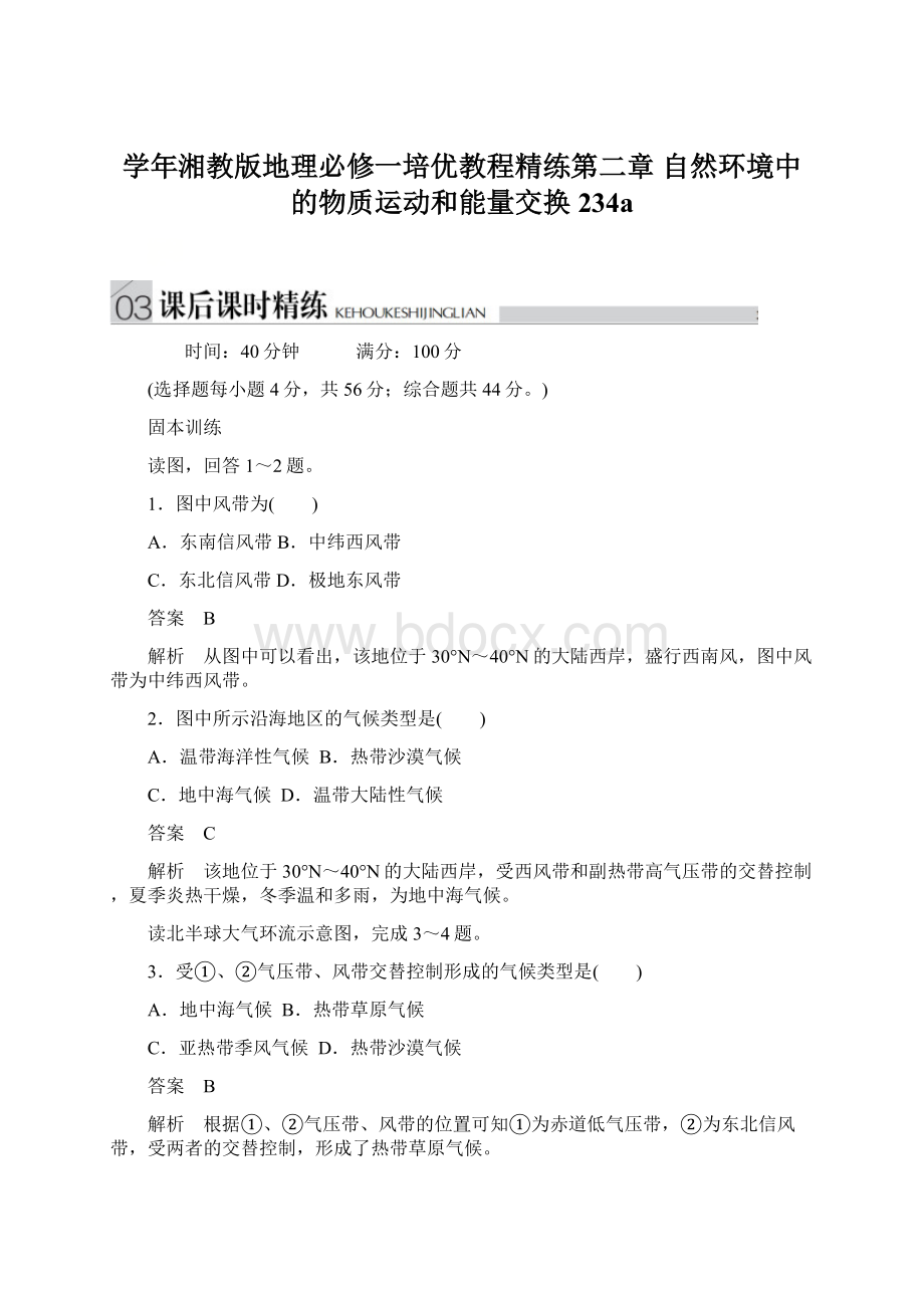 学年湘教版地理必修一培优教程精练第二章 自然环境中的物质运动和能量交换234a.docx