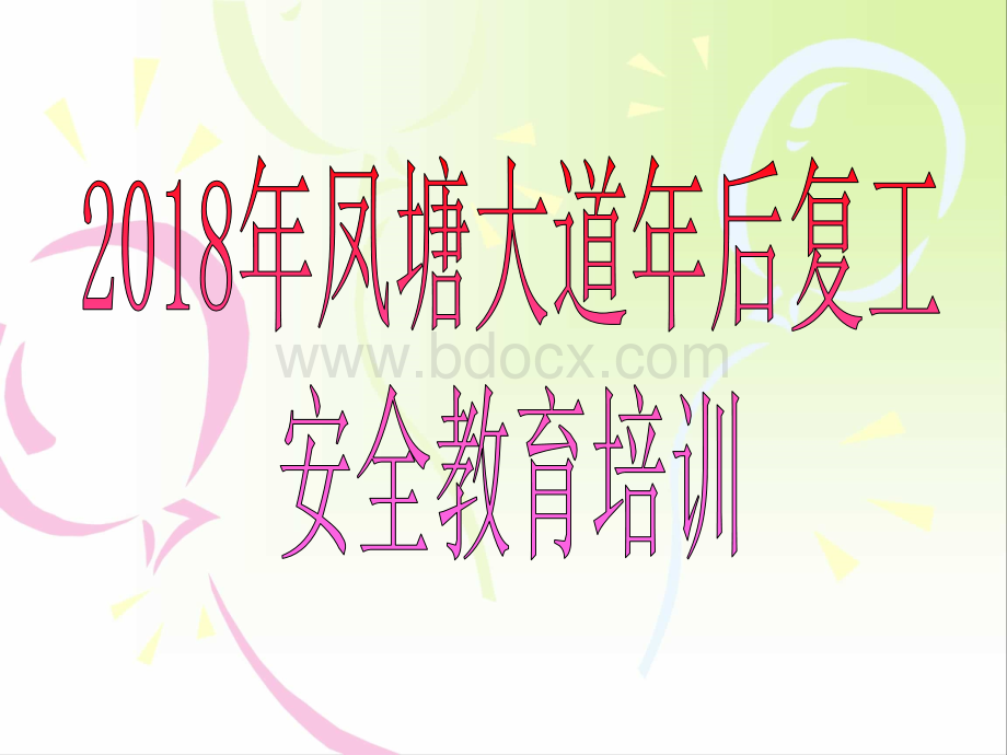 后后复工安全教育培训PPT文件格式下载.ppt