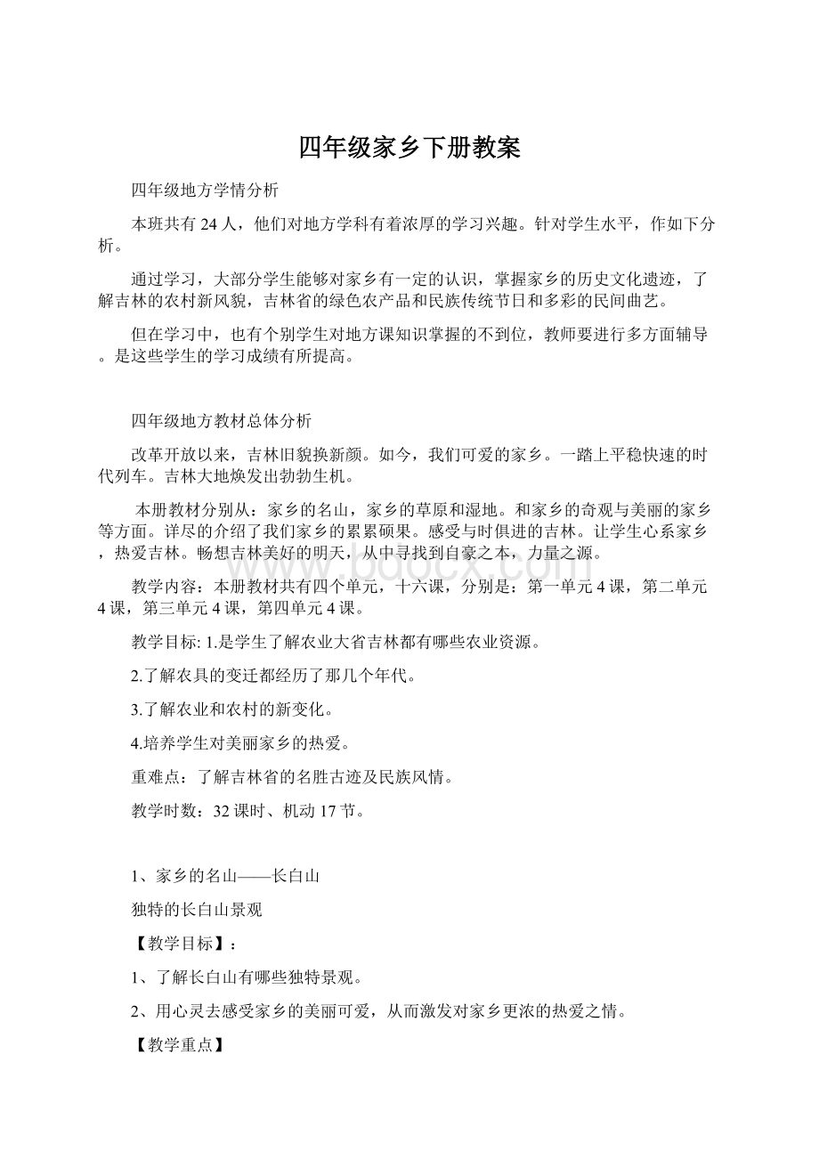 四年级家乡下册教案Word文档下载推荐.docx