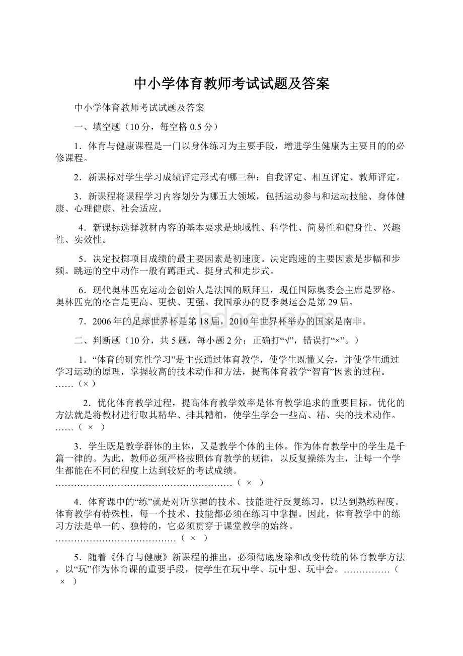 中小学体育教师考试试题及答案Word文档格式.docx