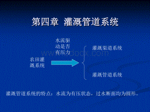 《灌溉排水工程学》教学用课件-第四章.ppt