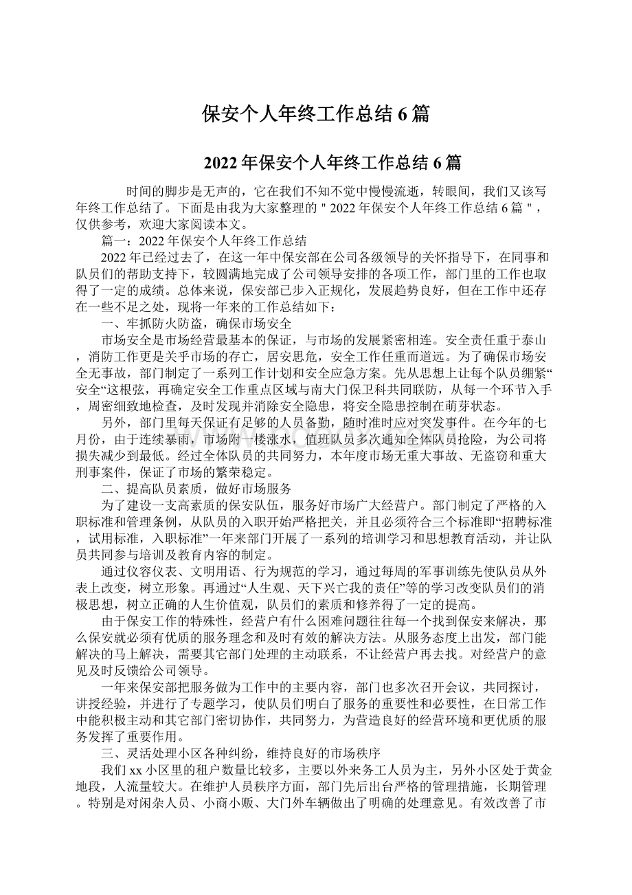 保安个人年终工作总结6篇.docx