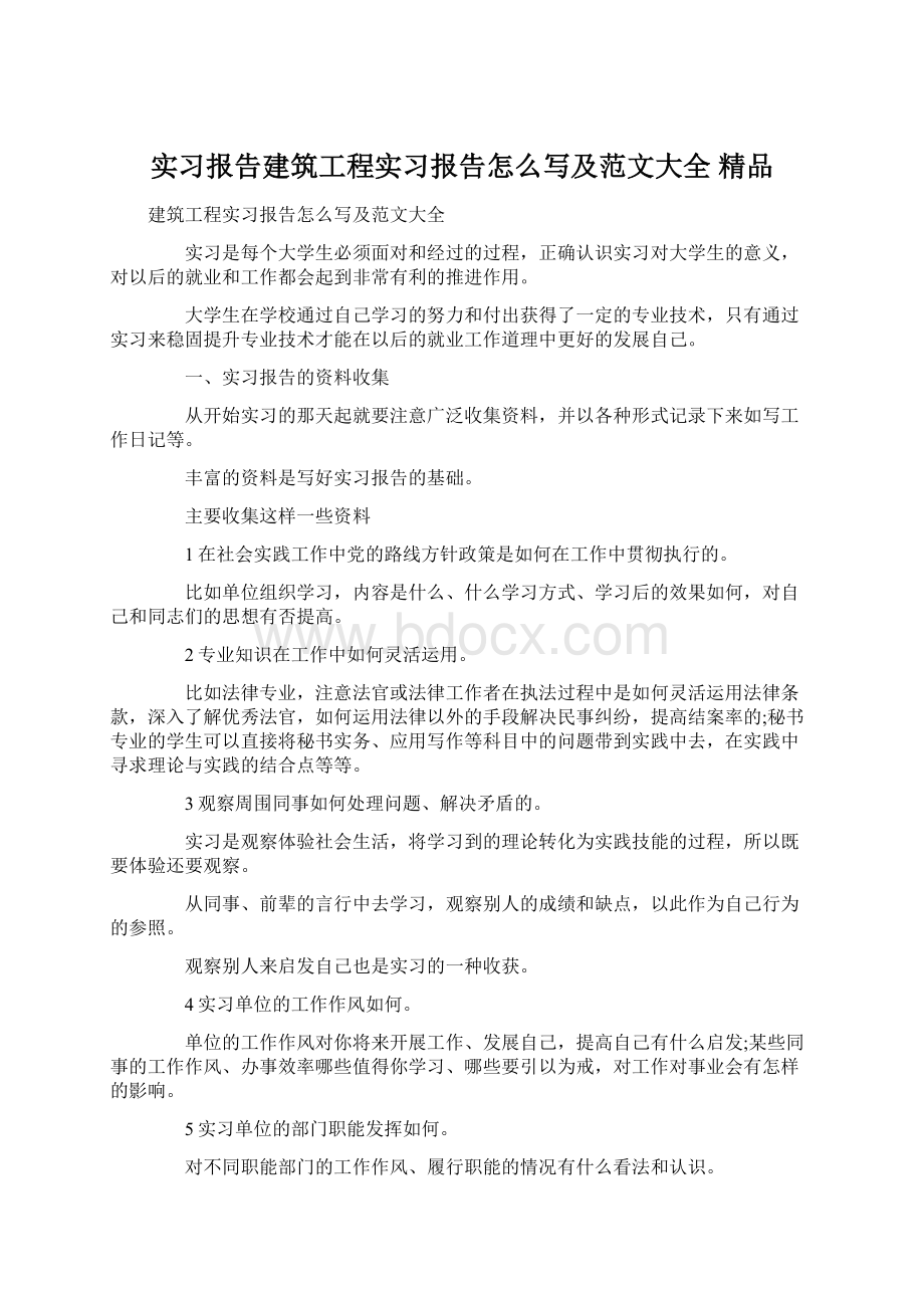 实习报告建筑工程实习报告怎么写及范文大全 精品.docx