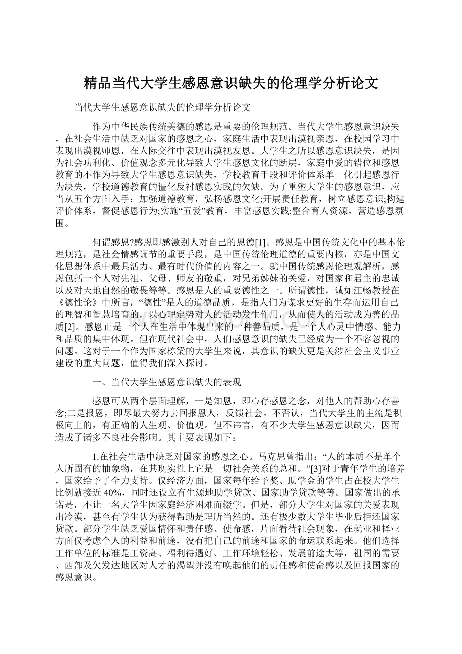 精品当代大学生感恩意识缺失的伦理学分析论文.docx