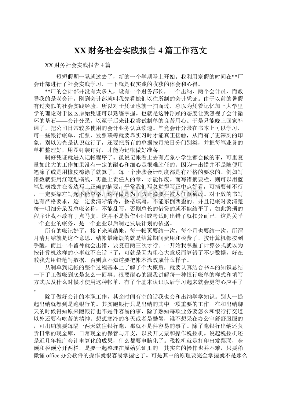 XX财务社会实践报告4篇工作范文文档格式.docx_第1页