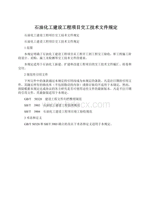 石油化工建设工程项目交工技术文件规定.docx