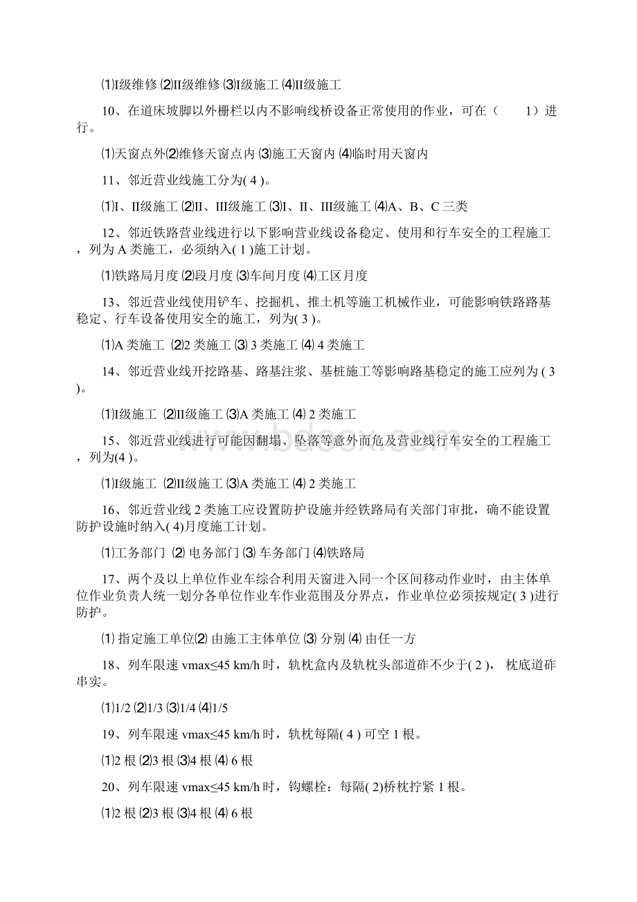 新规章暨营业线施工安全知识竞赛活动参考资料1安1Word文档格式.docx_第2页