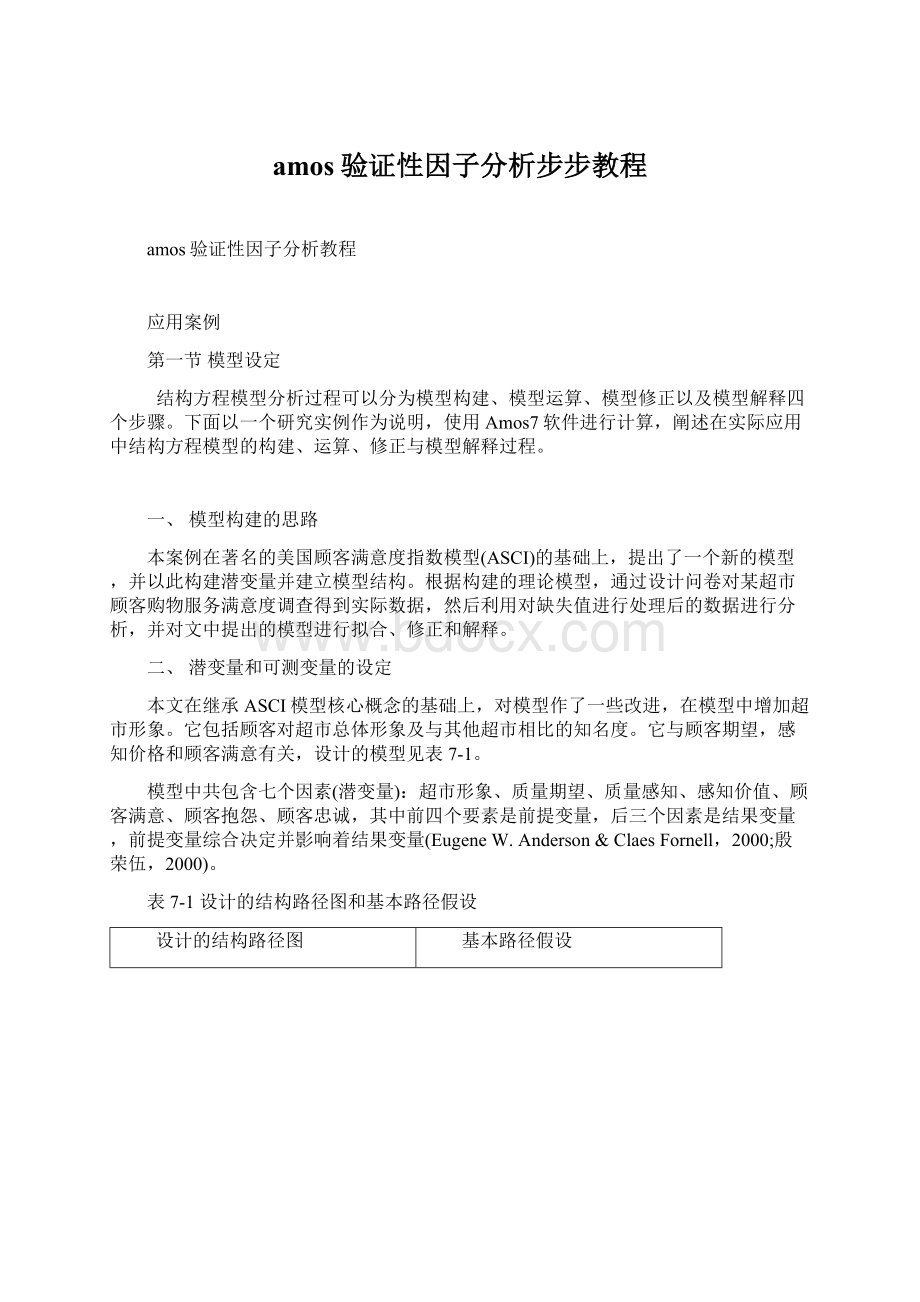 amos验证性因子分析步步教程Word文档下载推荐.docx