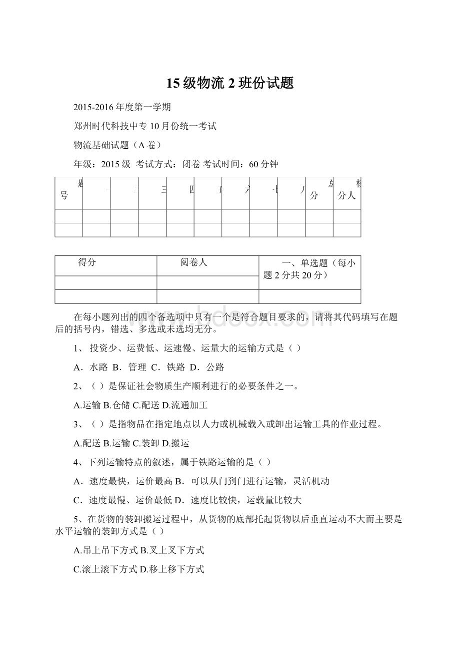 15级物流2班份试题Word文件下载.docx_第1页