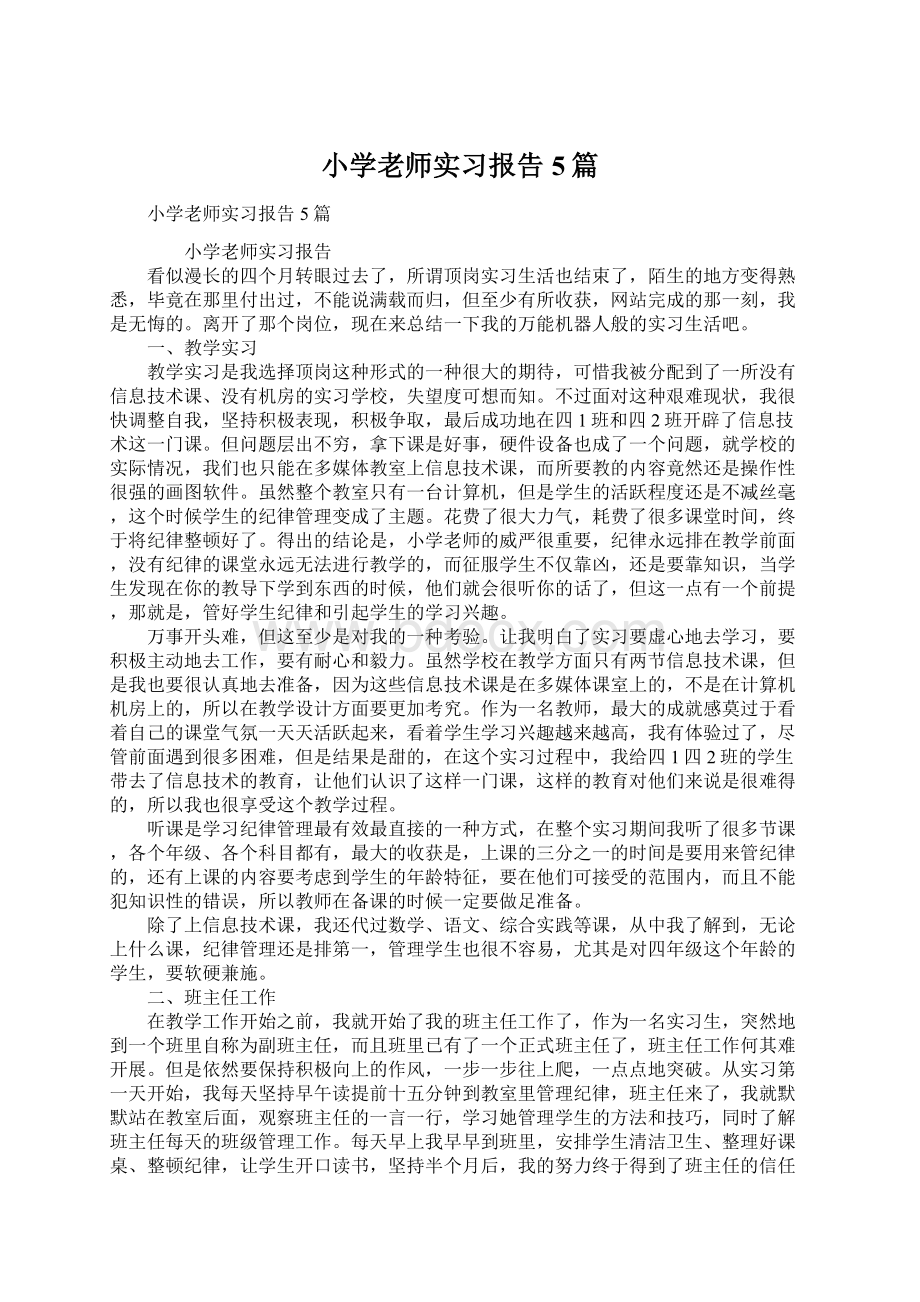 小学老师实习报告5篇.docx