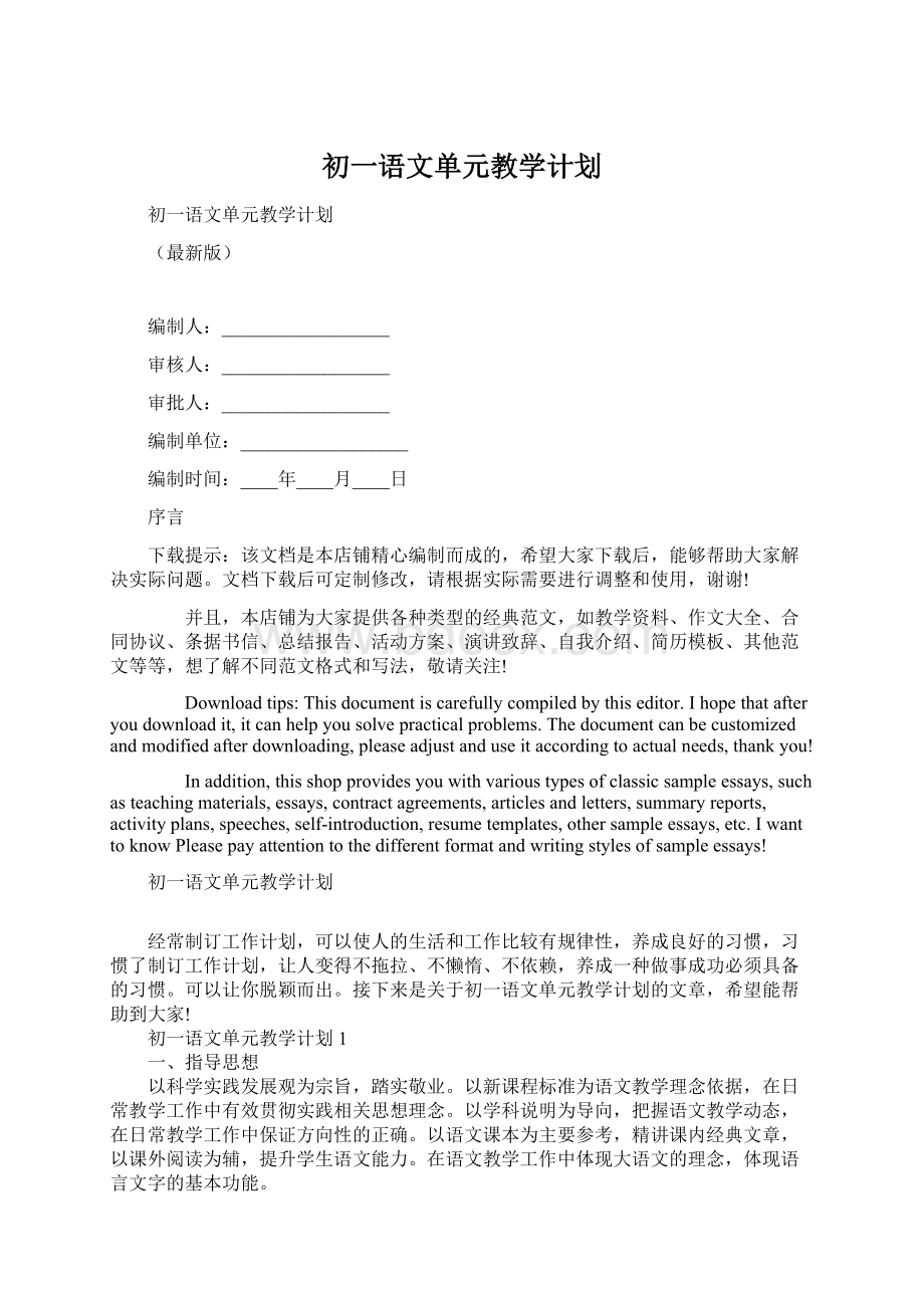 初一语文单元教学计划.docx_第1页