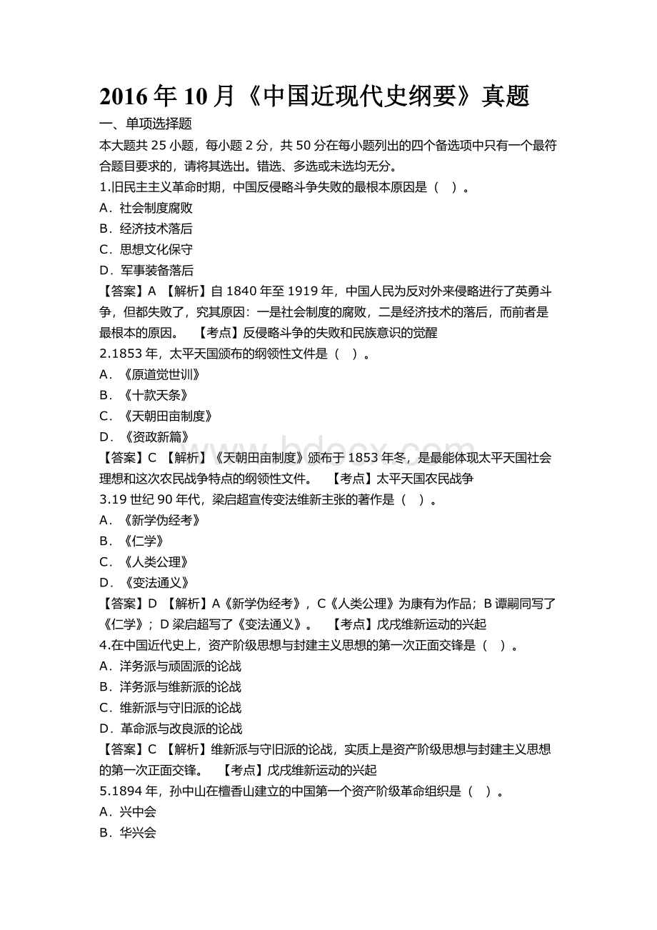 《中国近现代史纲要》真题Word格式文档下载.docx