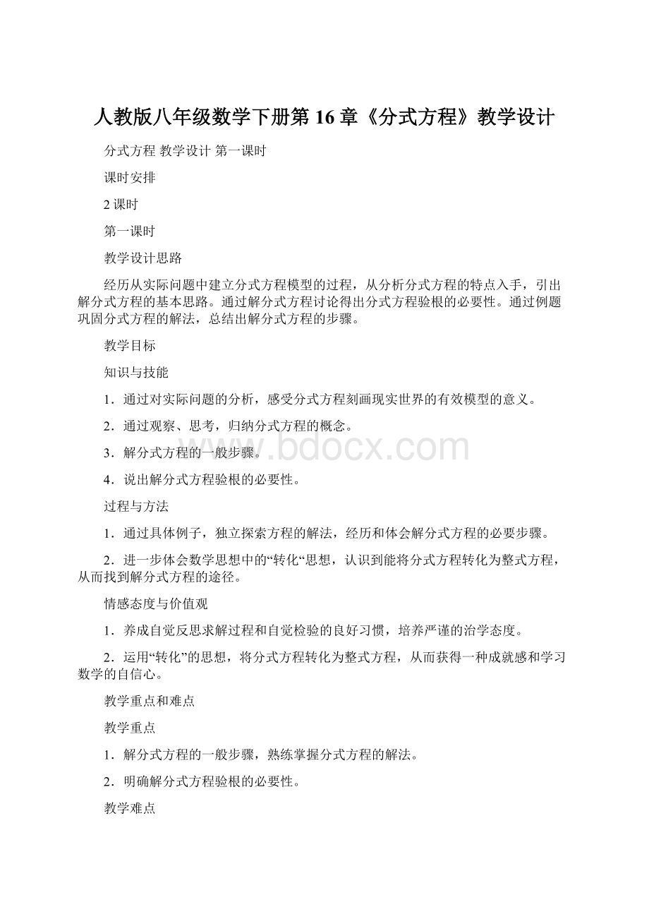 人教版八年级数学下册第16章《分式方程》教学设计.docx